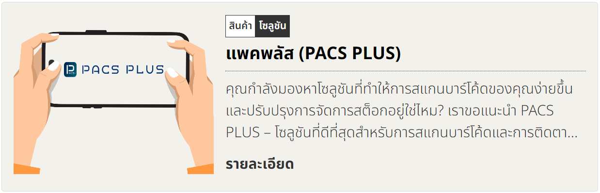 pacs plus